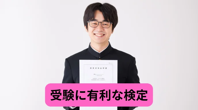 受験に有利な検定