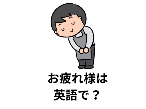 お疲れ様は英語で？