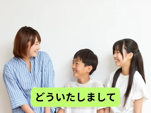 どういたしまして