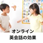 オンライン英会話の効果