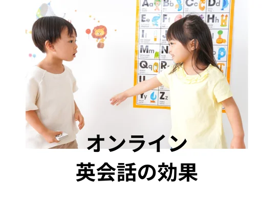 オンライン英会話の効果