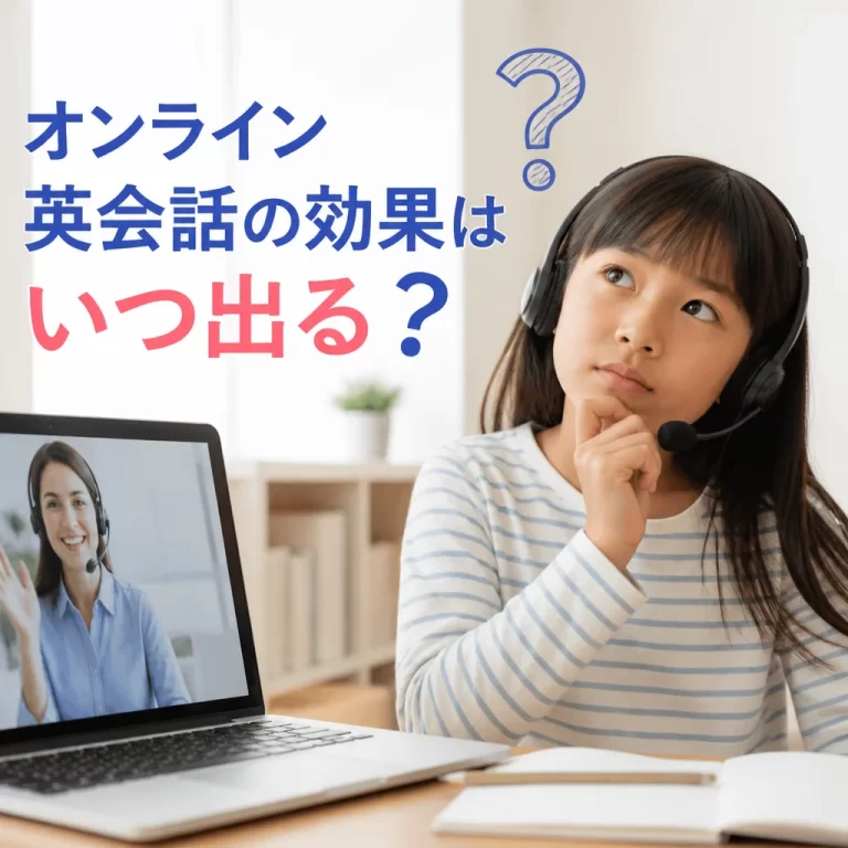 オンライン英会話の効果はいつ出る？