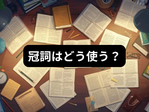 冠詞はどう使う？