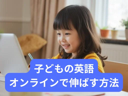 子どもの英語 オンラインで伸ばす方法