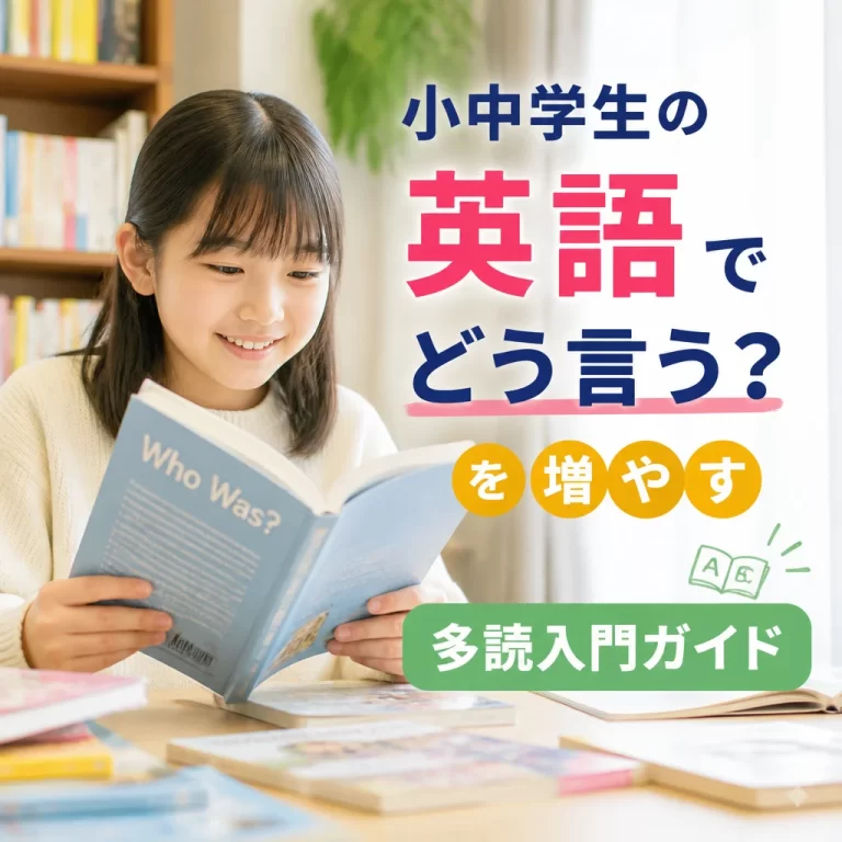 小中学生の英語でどう言うを増やす多読入門ガイド