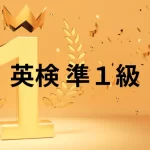 英検準１級_小中学生