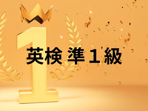 英検準１級_小中学生