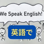 英語で