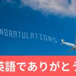 英語でありがとう