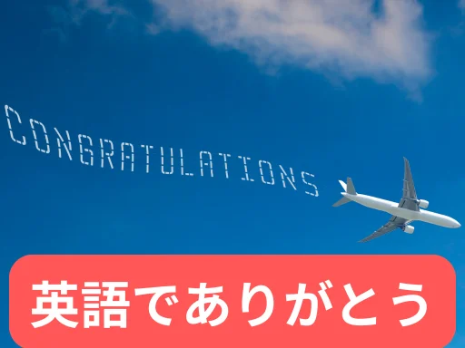 英語でありがとう