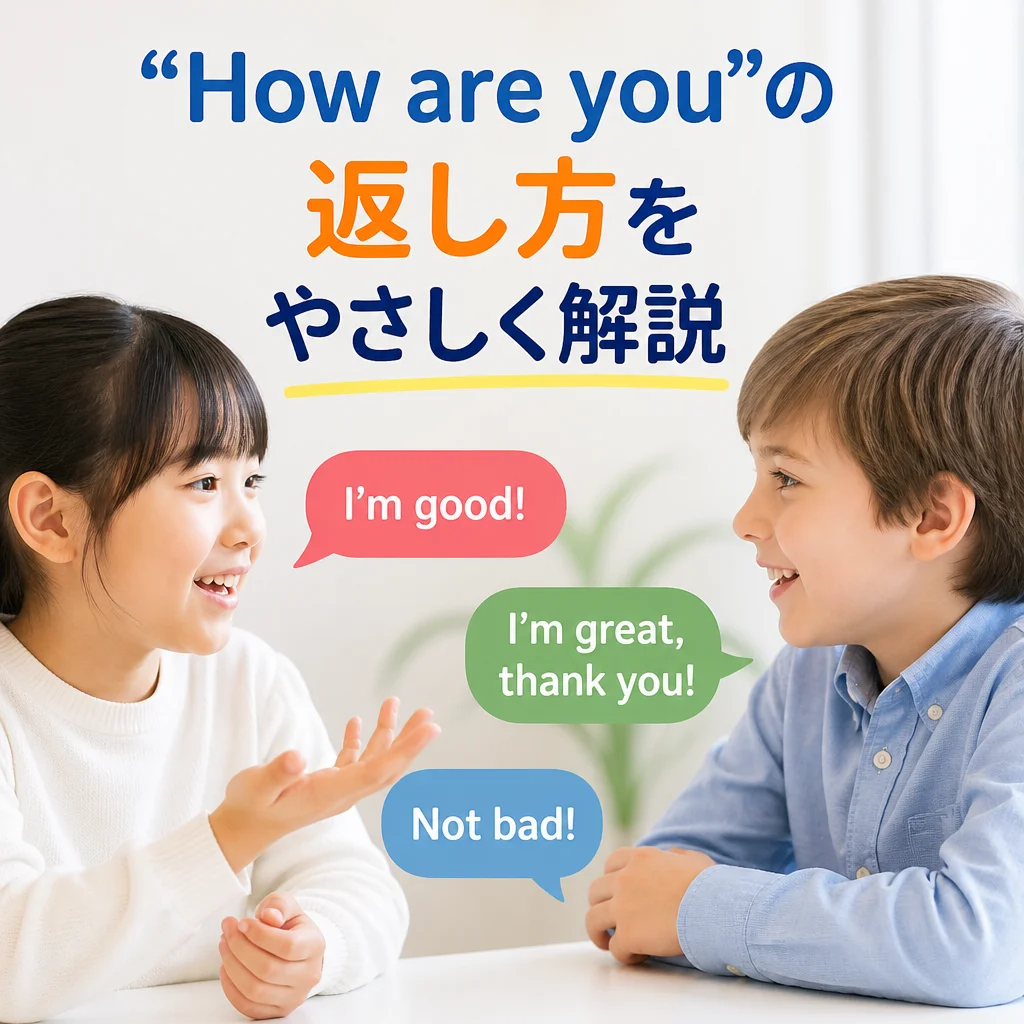 How are youの返し方をやさしく解説