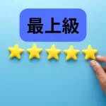 最上級