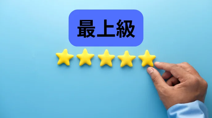 最上級