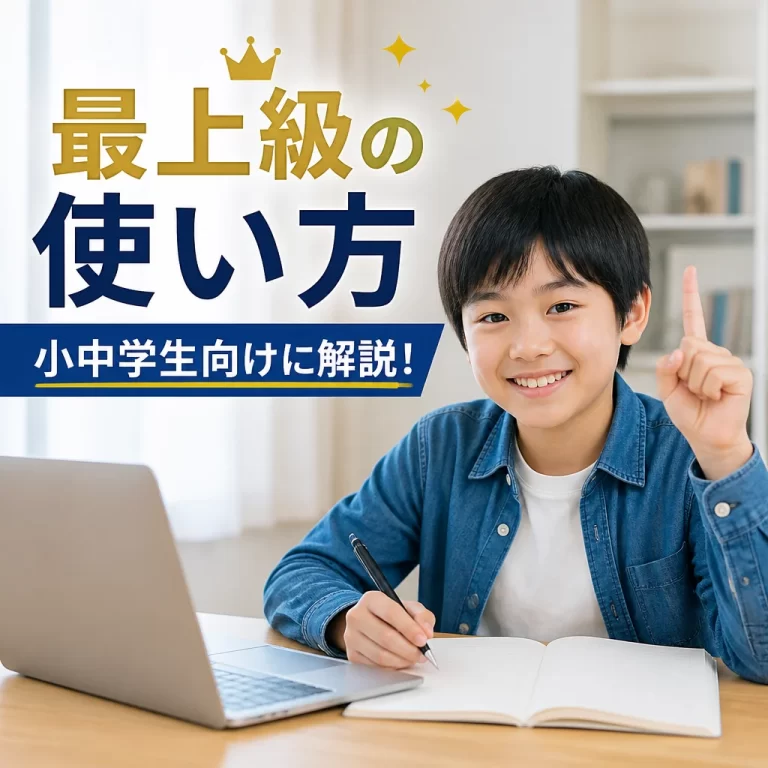 最上級の使い方を小中学生向けに解説