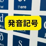 発音記号
