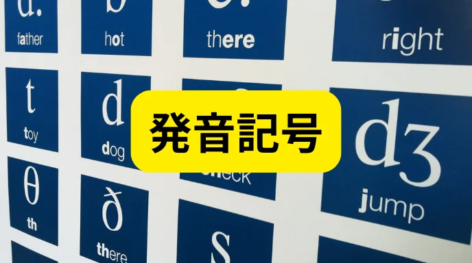 発音記号