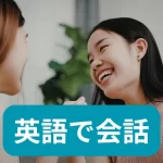 英語で会話