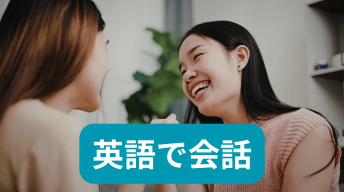 英語で会話