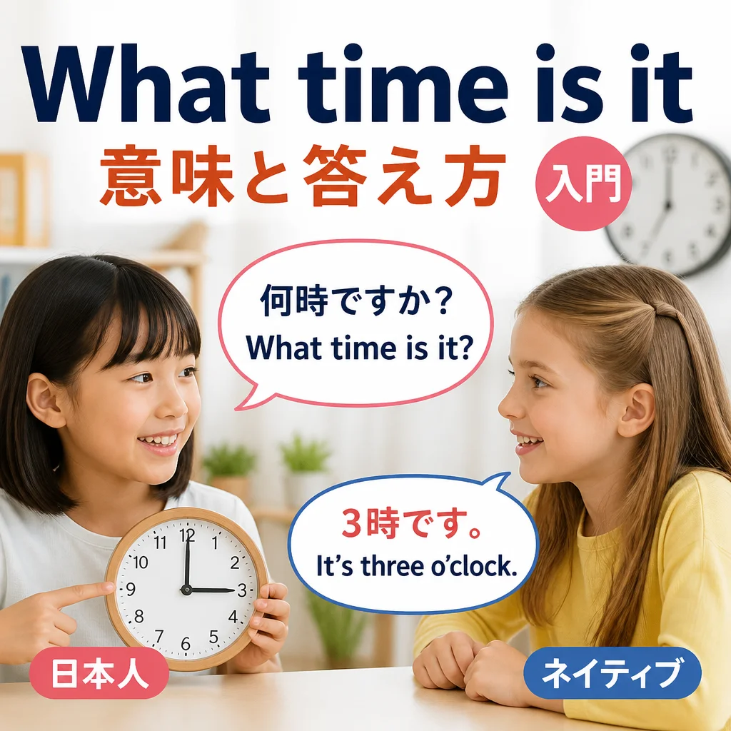 What time is it意味と答え方入門