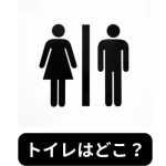 トイレはどこ？