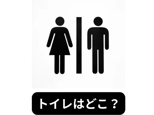 トイレはどこ？
