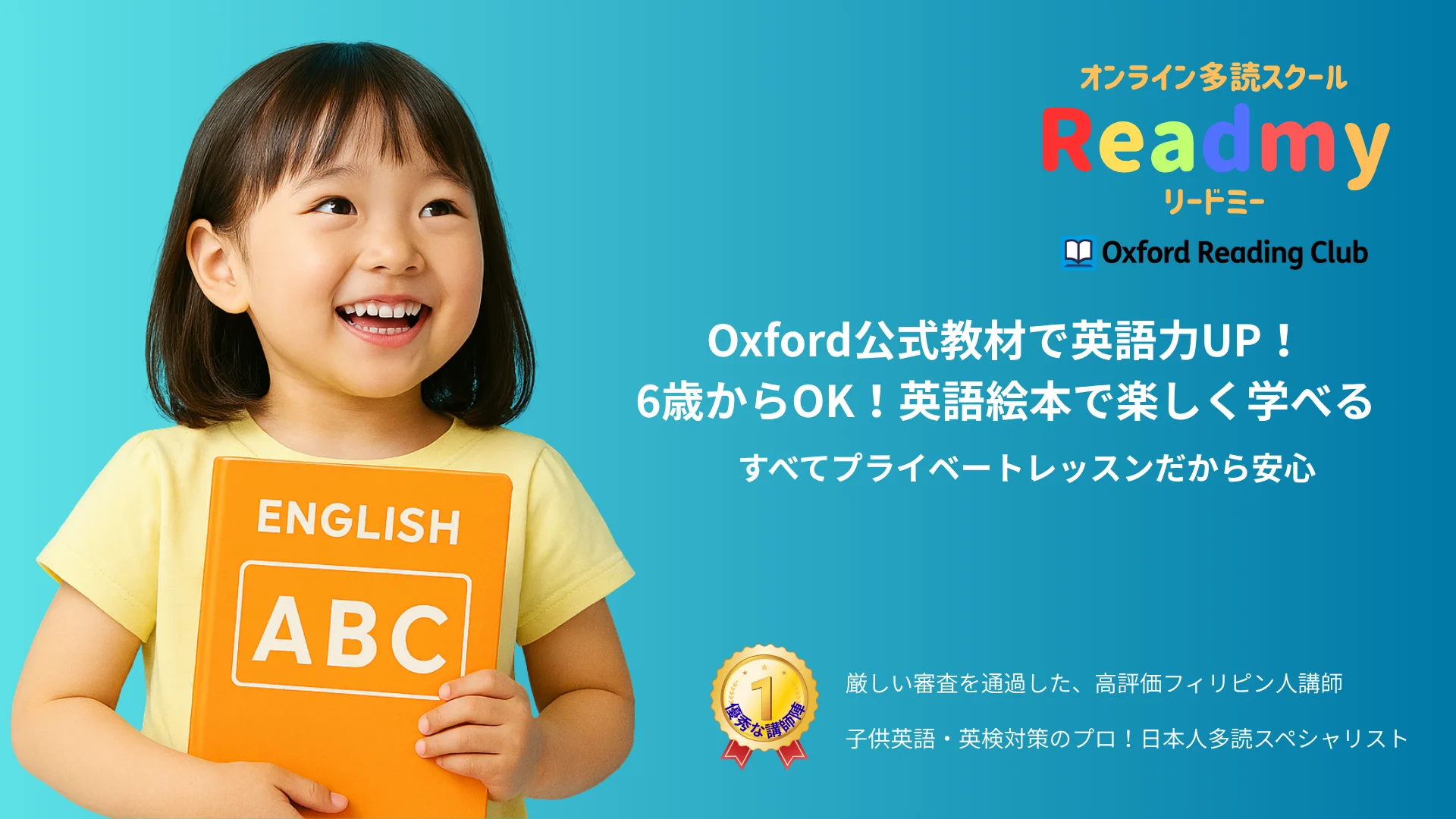 子ども専門英会話 READMY