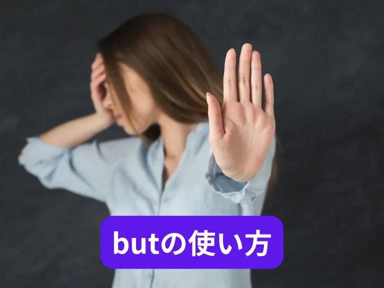 butの使い方
