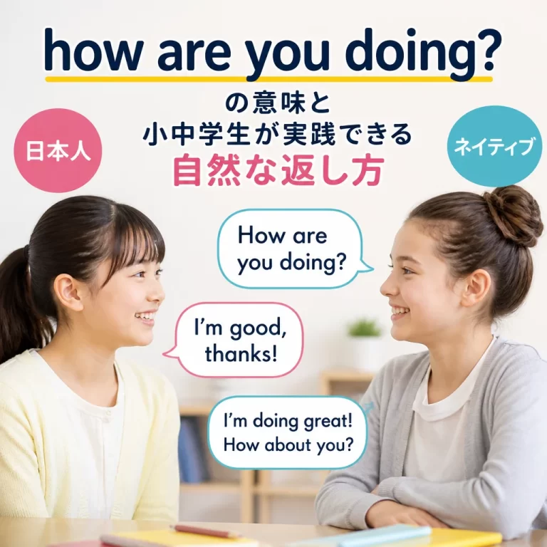 how are you doingの意味と小中学生が実践できる自然な返し方
