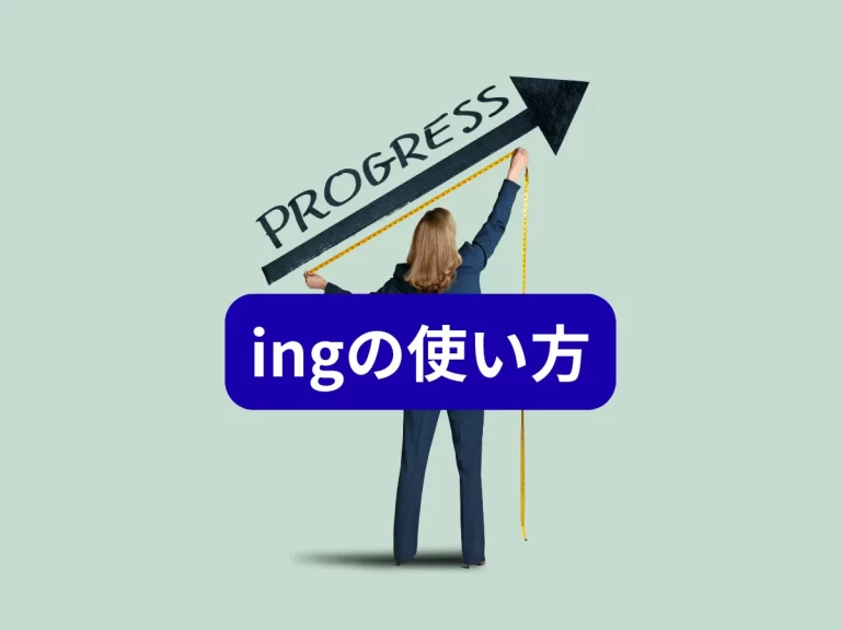 ingの使い方