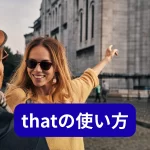 thatの使い方