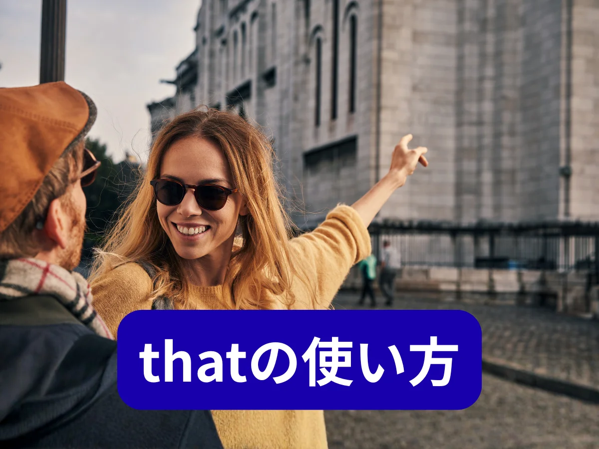 thatの使い方