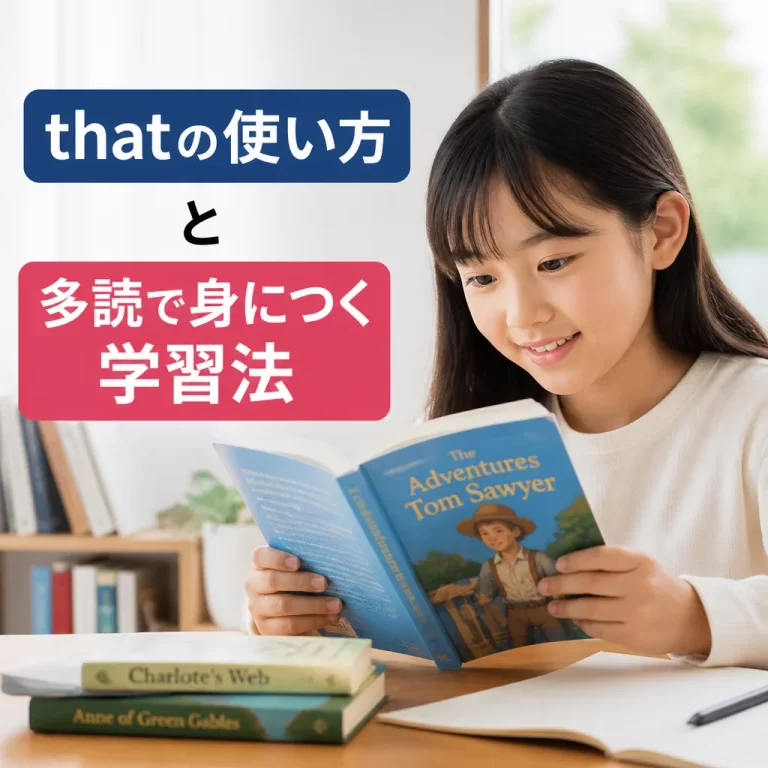 thatの使い方と多読で身につく学習法