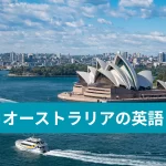 オーストラリア英語