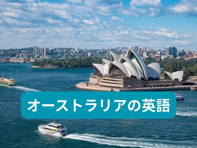 オーストラリア英語