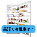 冷蔵庫は英語で