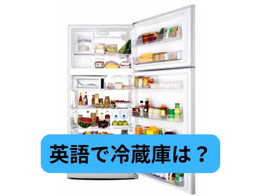 冷蔵庫は英語で