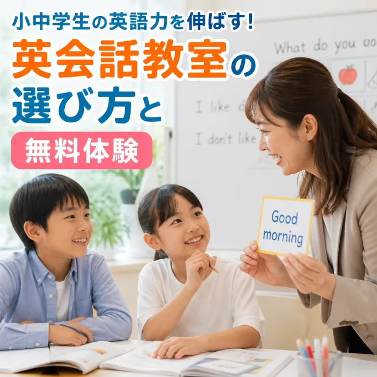 小中学生の英語力を伸ばす！英会話教室の選び方と無料体験