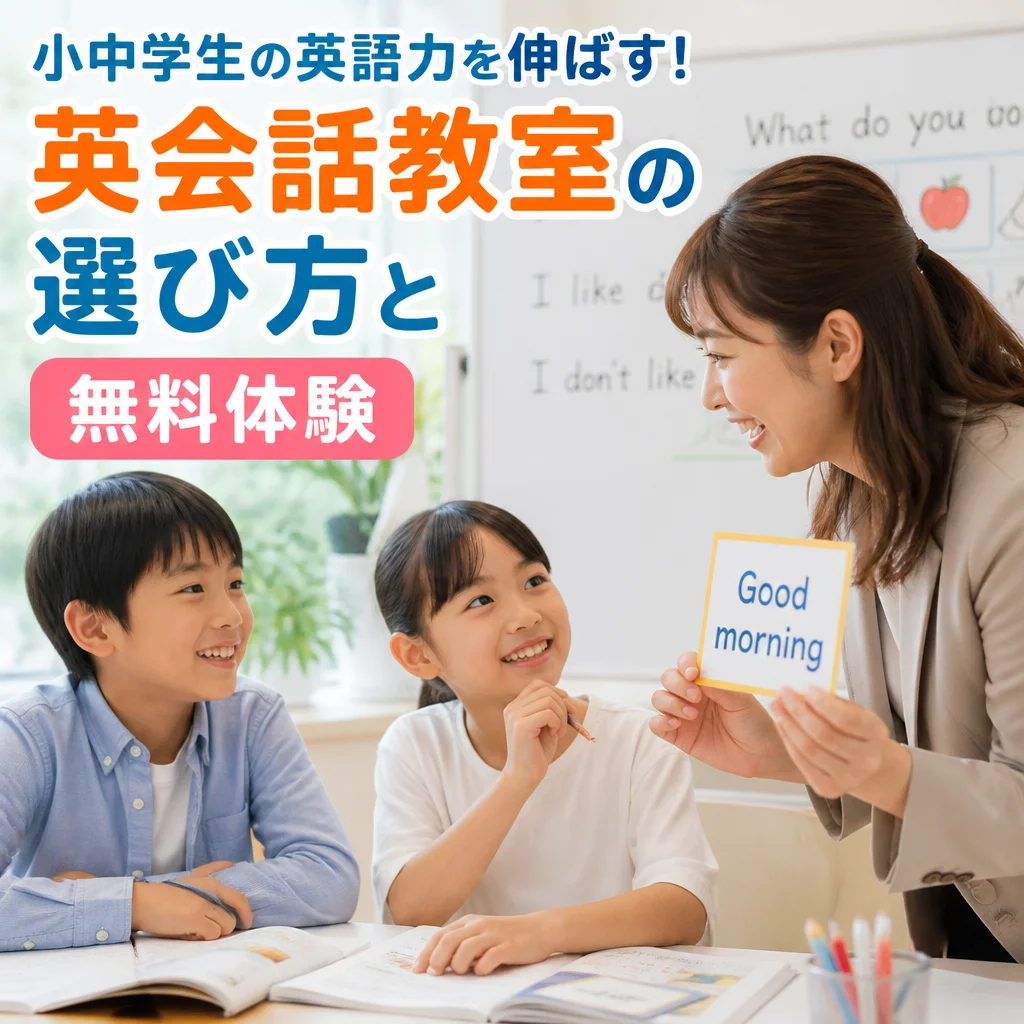 小中学生の英語力を伸ばす！英会話教室の選び方と無料体験