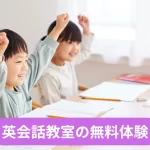 英会話教室の無料体験！