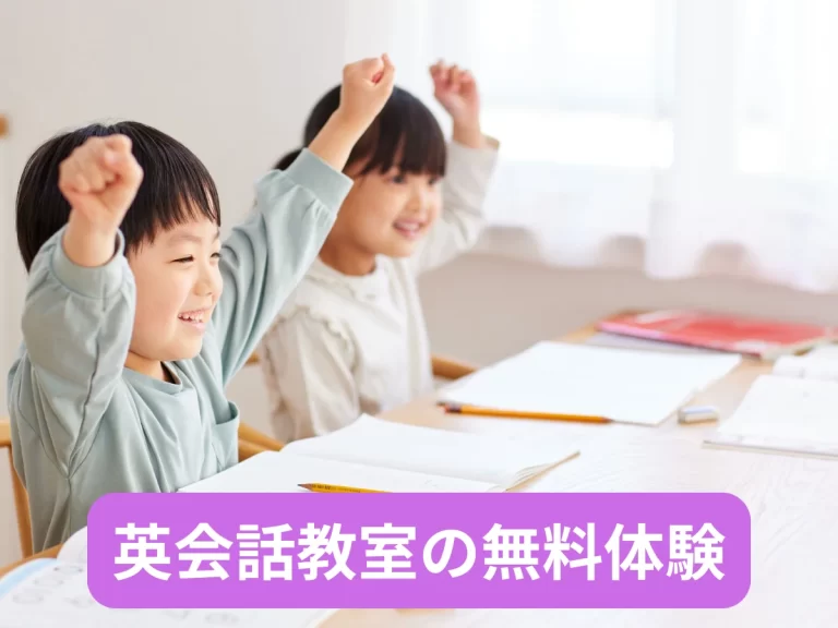 英会話教室の無料体験！