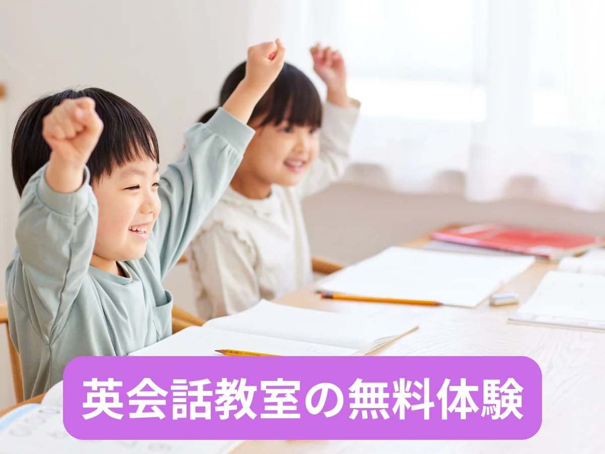 英会話教室の無料体験！