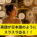英語が日本語のように出てくる