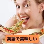 英語で美味しい