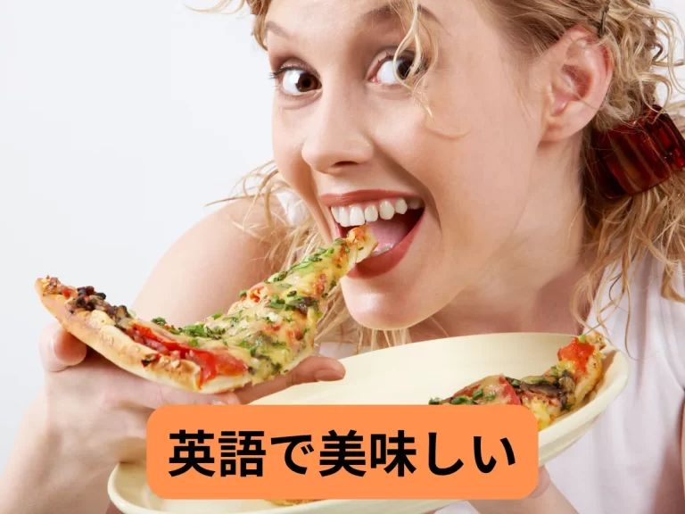 英語で美味しい