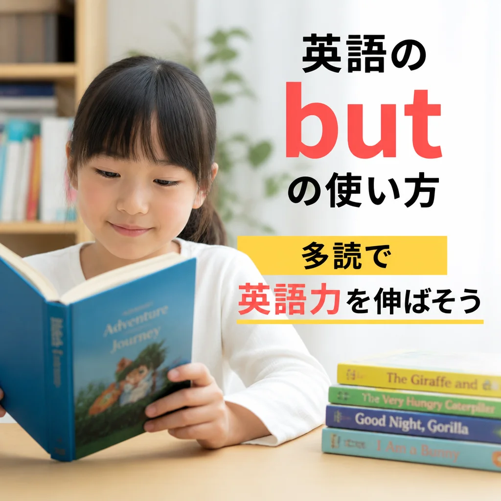 英語のbutの使い方 多読で英語力を伸ばそう