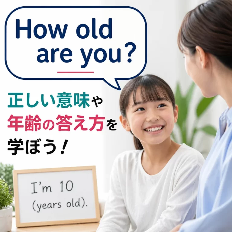 英語のhow old are youの正しい意味や年齢の答え方を学ぼう