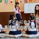 子どもに合う英語教室の選び方
