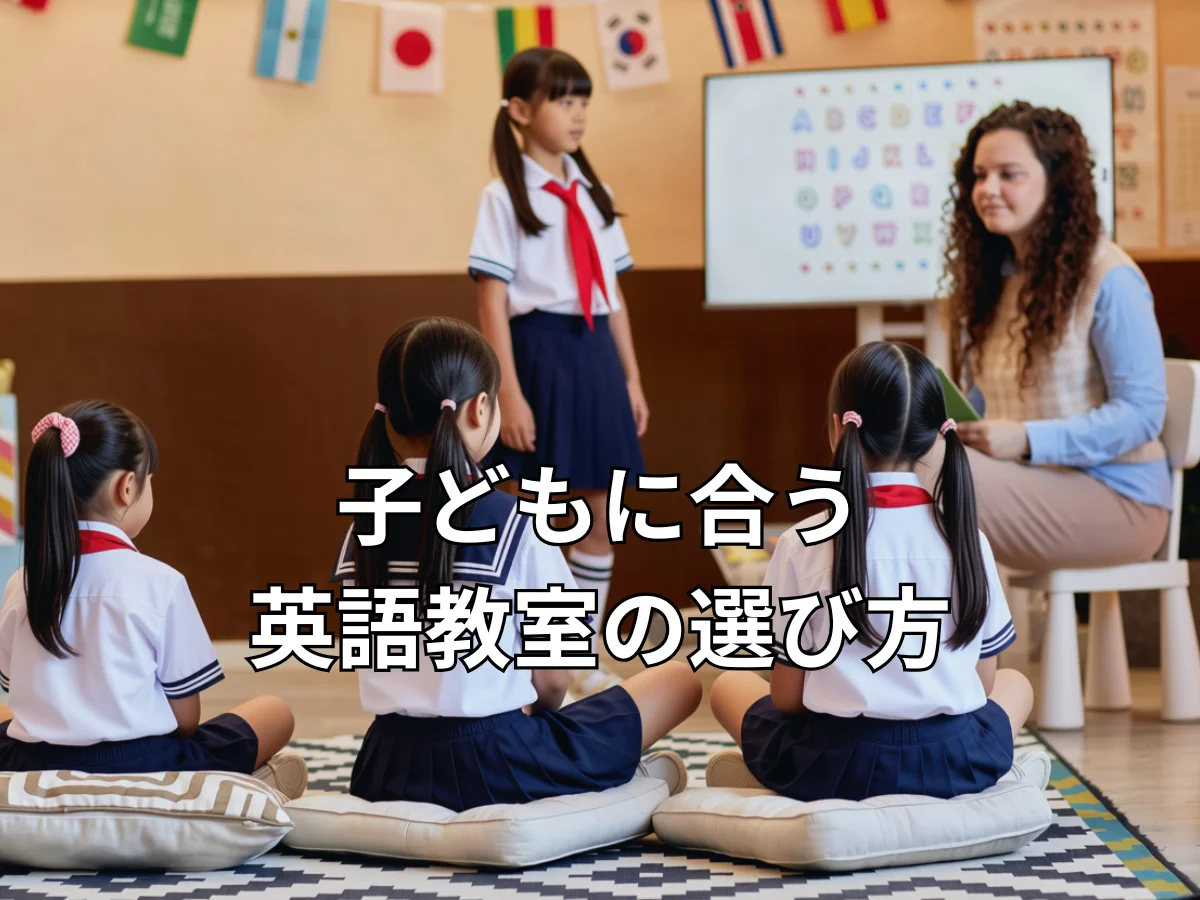 子どもに合う英語教室の選び方