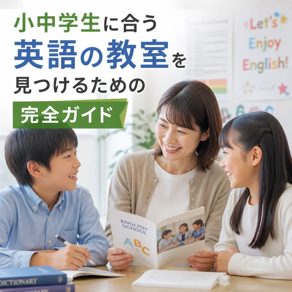 小中学生に合う英語の教室を見つけるための完全ガイド