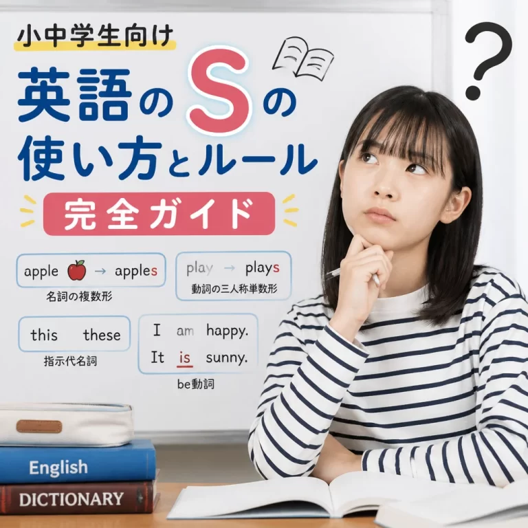小中学生向け英語のsの使い方とルール完全ガイド